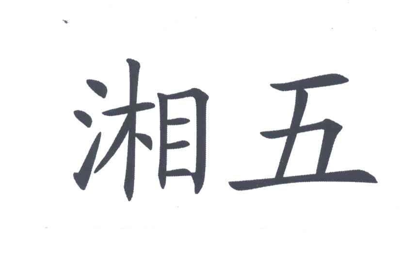 湘五
