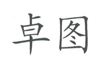 卓图