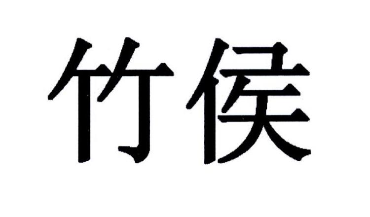 竹侯
