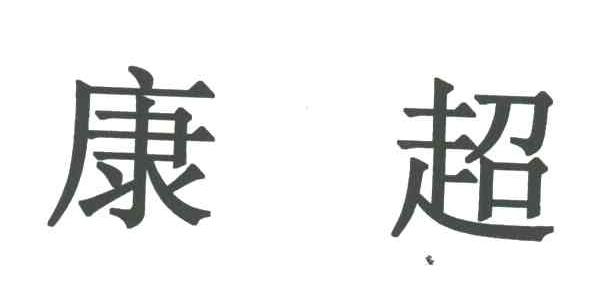 康超