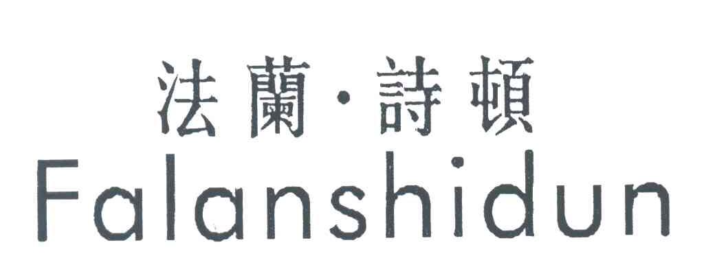 法兰诗顿