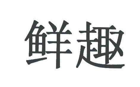 鲜趣