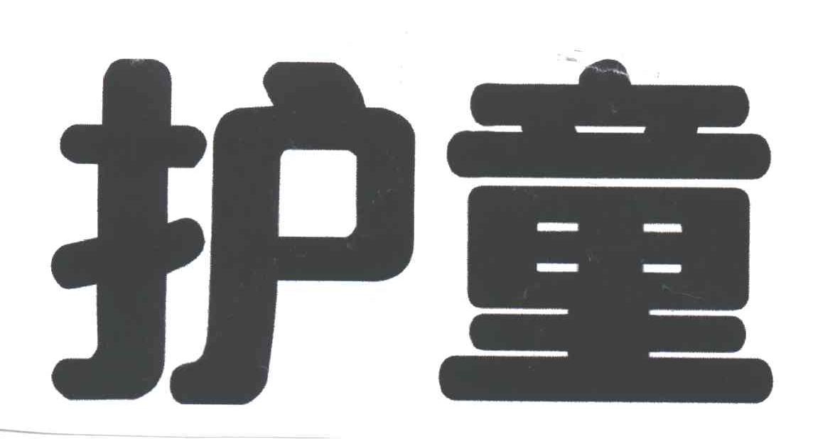 护童