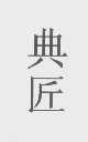 典匠