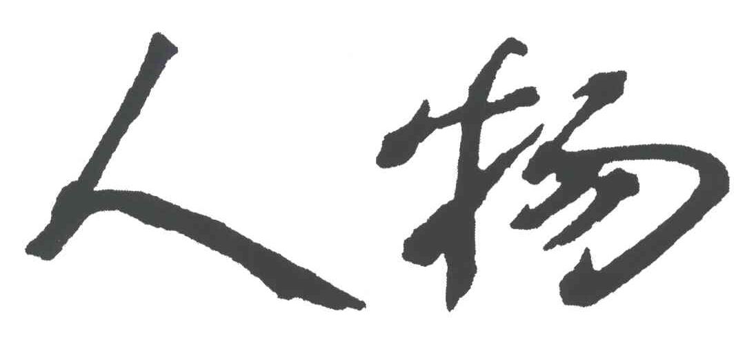 人物