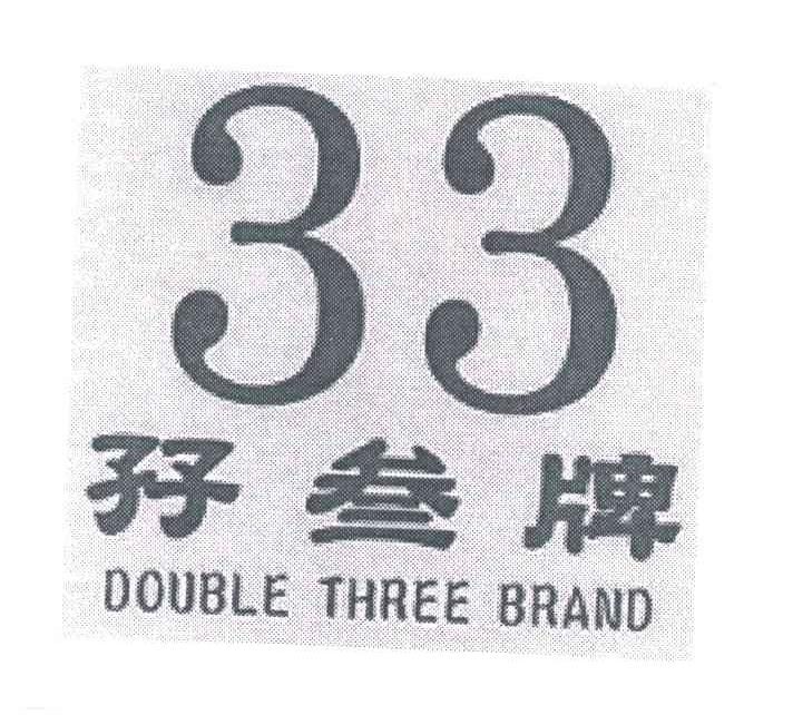 孖叁牌;DOUBLE THREE BRAND