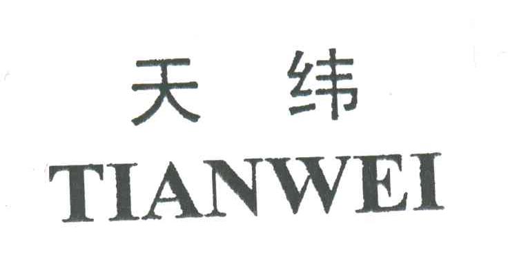 天纬