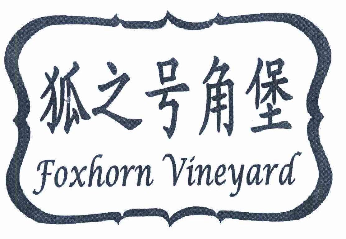 狐之号角堡 FOXHORN VINEYARD