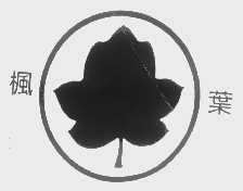 枫叶