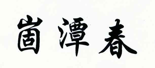 崮潭春
