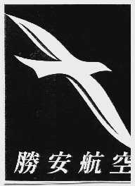 胜安航空