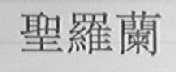 圣罗兰