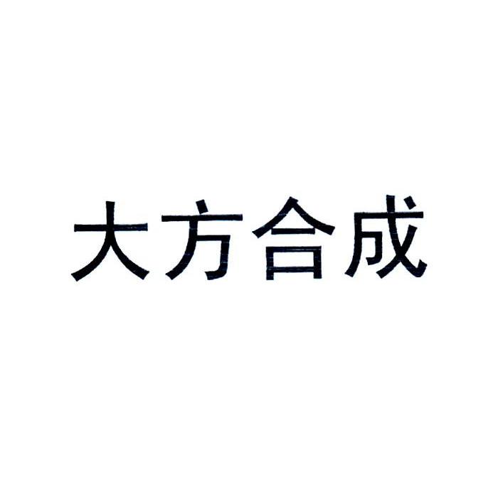 大方合成