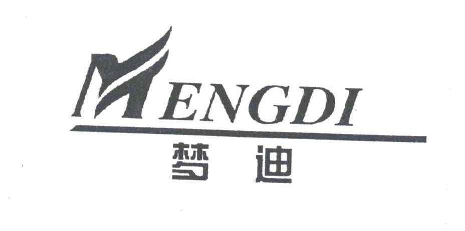 梦迪