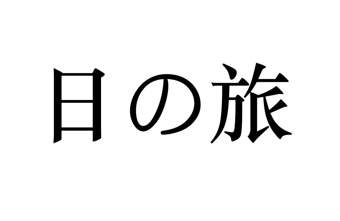 日之旅