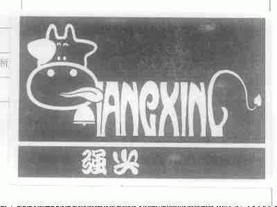 强兴