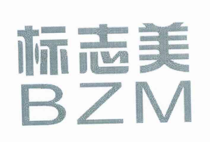 标志美 BZM