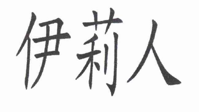 伊莉人