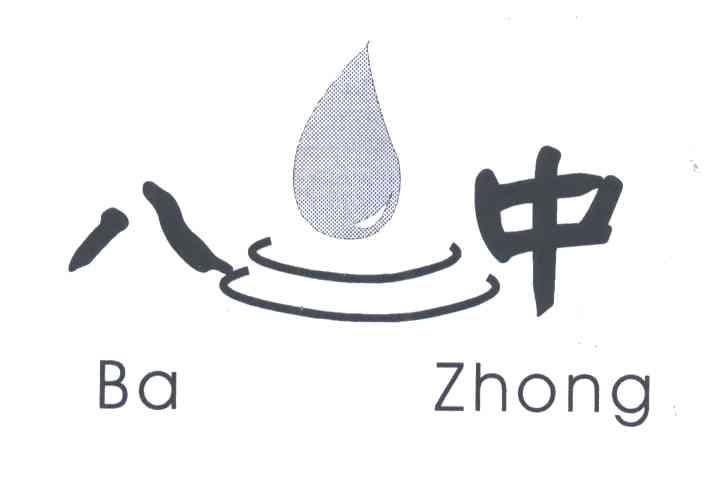 八中