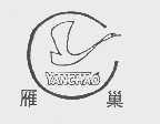 雁巢