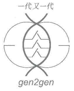 一代又一代;GEN2GEN