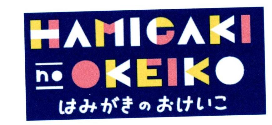 HAMIGAKI NO OKEIKO