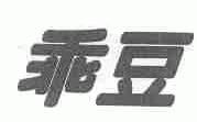 乖豆
