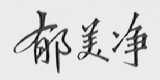 郁美净