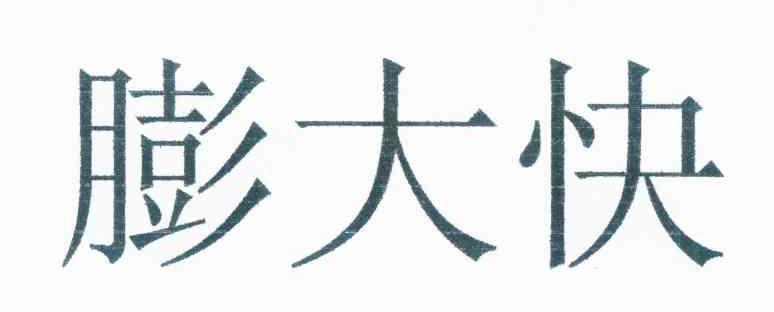 膨大快