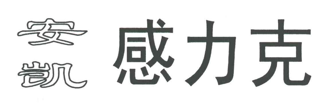 安凯感力克