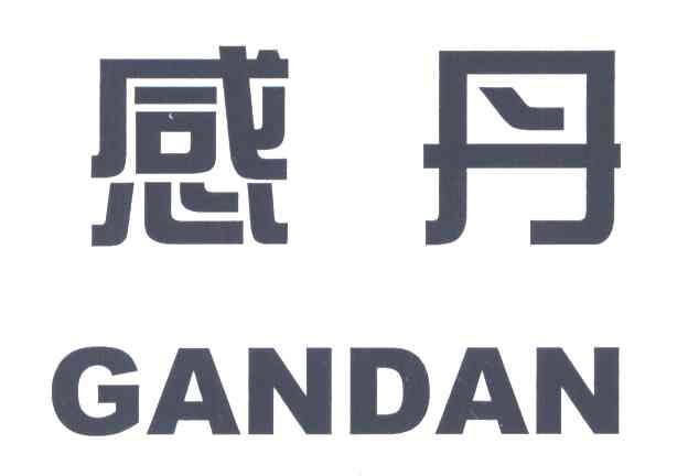 感丹