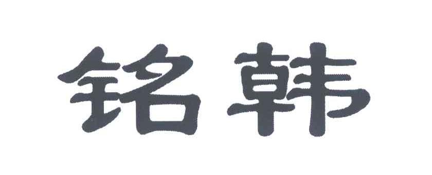 铭韩