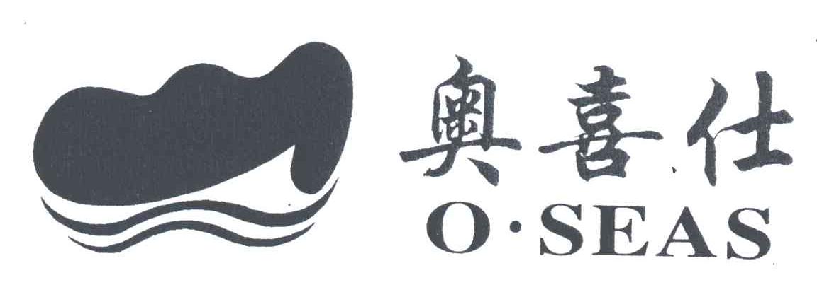 奥喜仕;OSEAS
