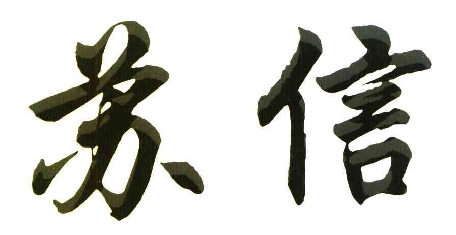 苏信