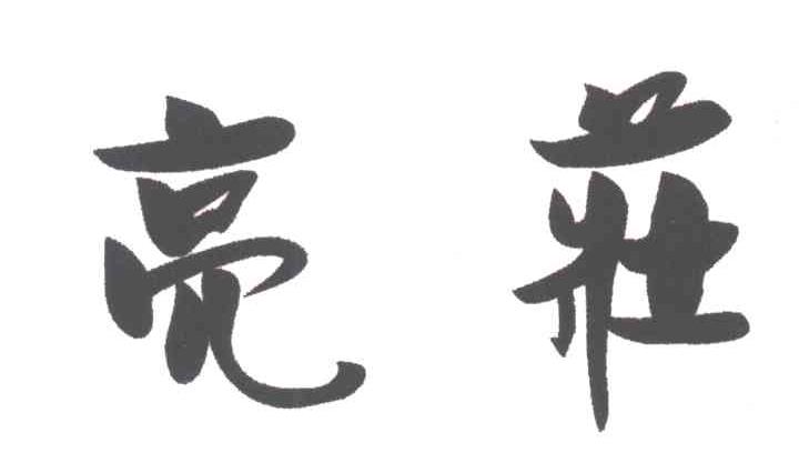 亮庄