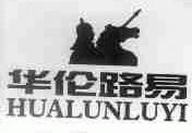 华伦路易