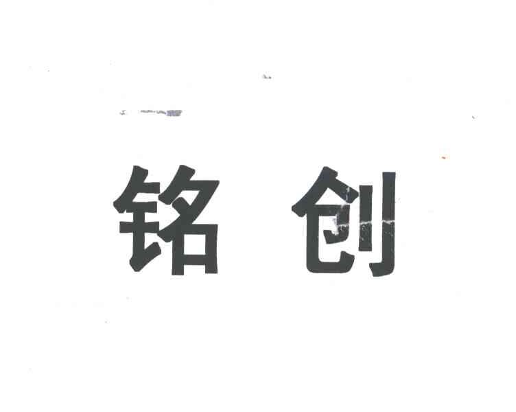 铭创