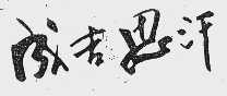 成吉思汉