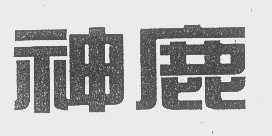 神鹿