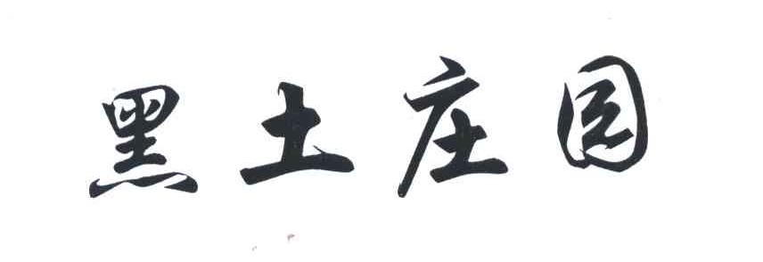 黑土庄园