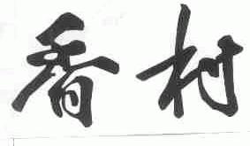 香村