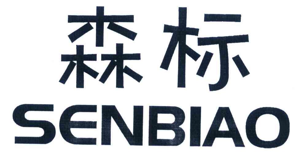森标