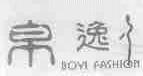 帛逸