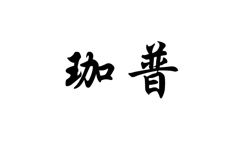 珈普