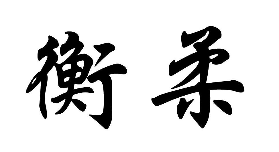 衡柔
