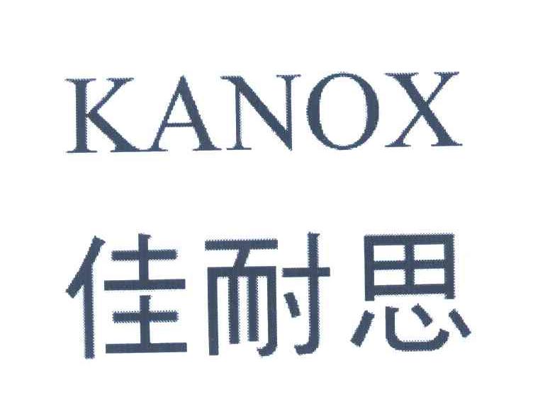佳耐思 KANOX
