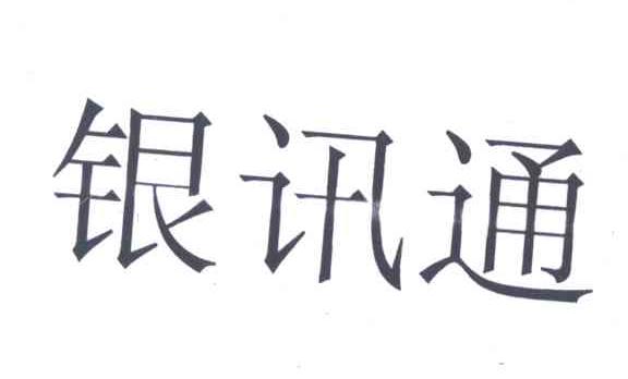 银讯通