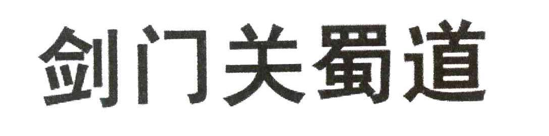 剑门关蜀道