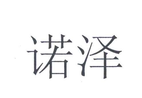 诺泽