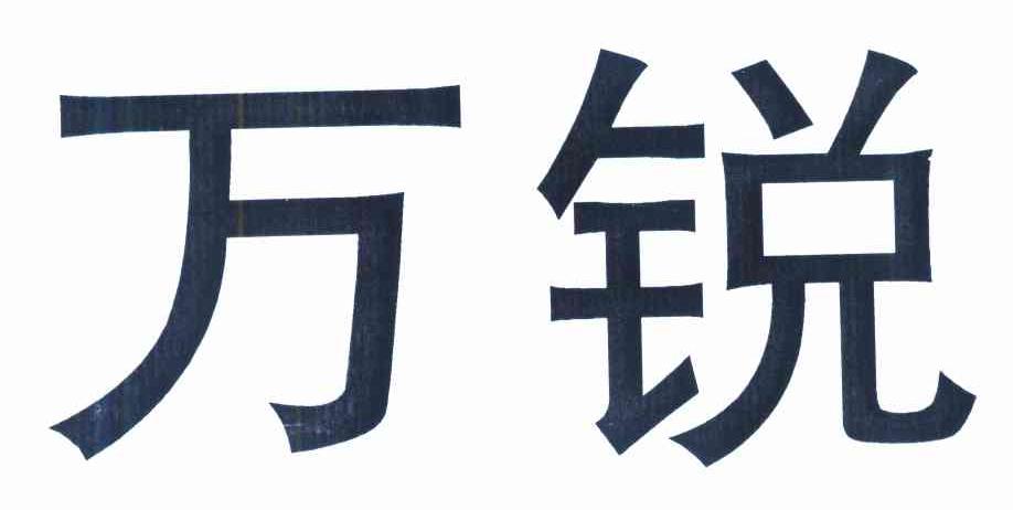 万锐